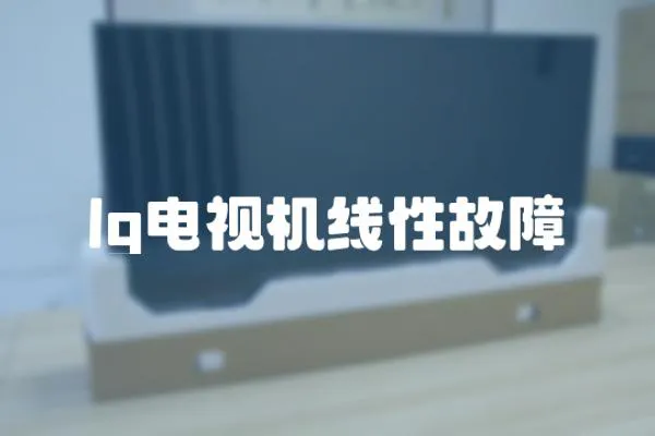lg電視機線性故障