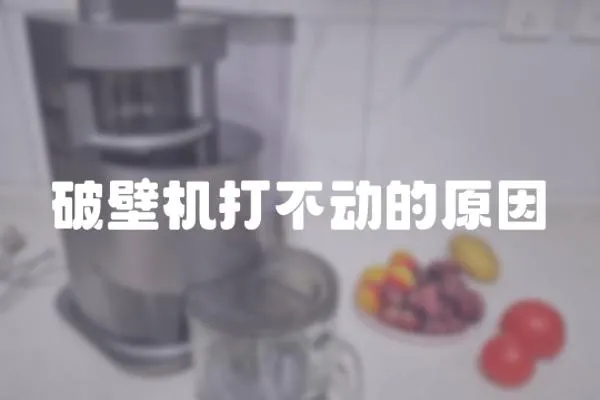 破壁機打不動的原因