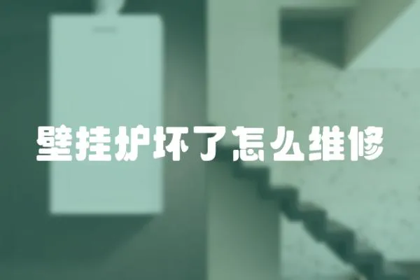 壁掛爐壞了怎么維修