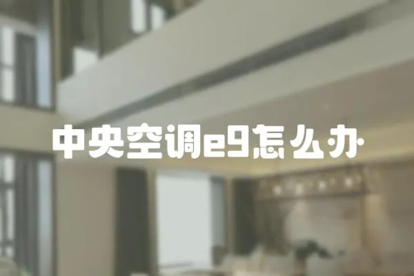 中央空調e9怎么辦