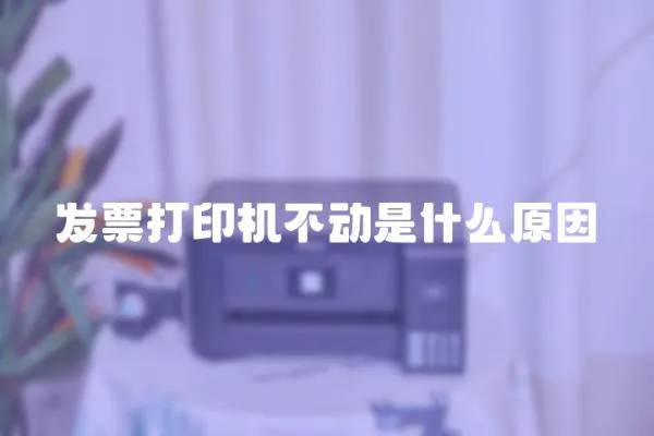 發票打印機不動是什么原因