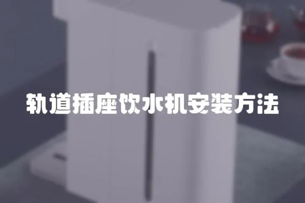 軌道插座飲水機(jī)安裝方法