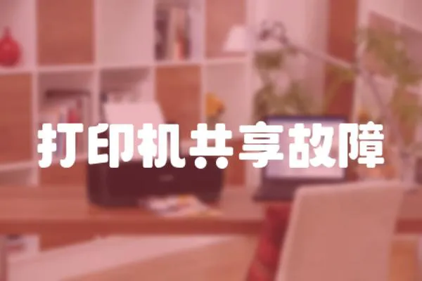 打印機共享故障