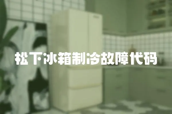 松下冰箱制冷故障代碼