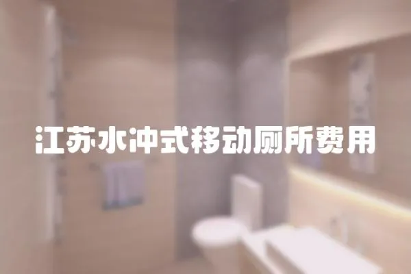 江蘇水沖式移動廁所費用