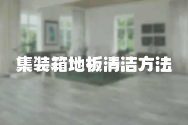 集裝箱地板清潔方法