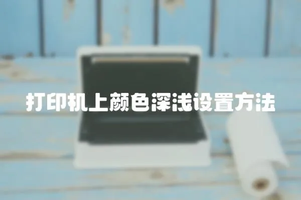 打印機上顏色深淺設置方法
