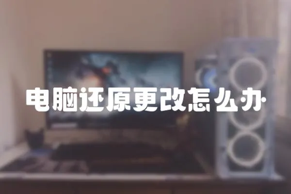 電腦還原更改怎么辦