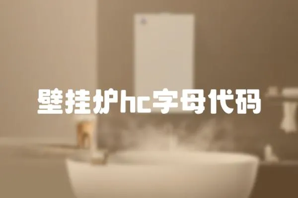 壁掛爐hc字母代碼