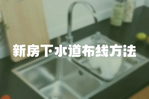 新房下水道布線方法