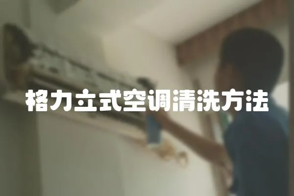 格力立式空調清洗方法