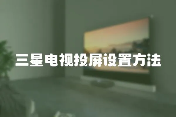 三星電視投屏設置方法