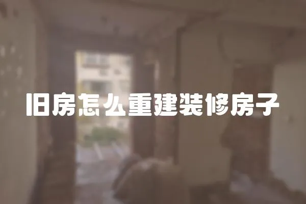 舊房怎么重建裝修房子