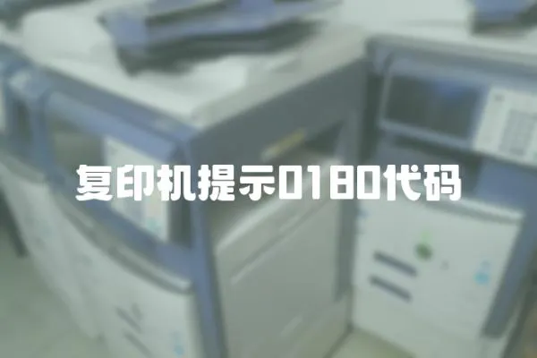 复印机提示0180代码