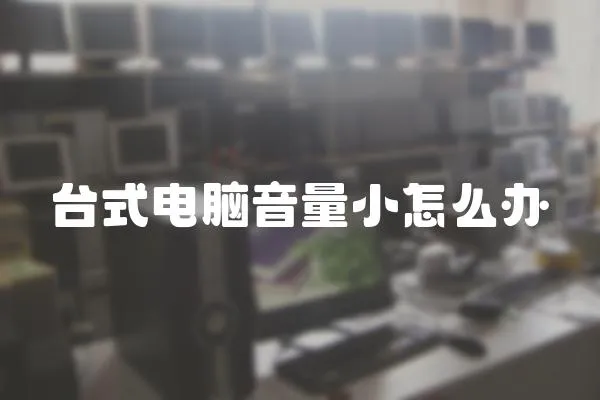 臺式電腦音量小怎么辦