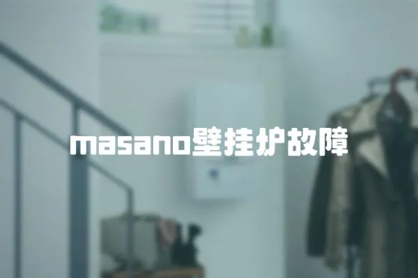 masano壁掛爐故障
