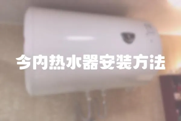 今內(nèi)熱水器安裝方法