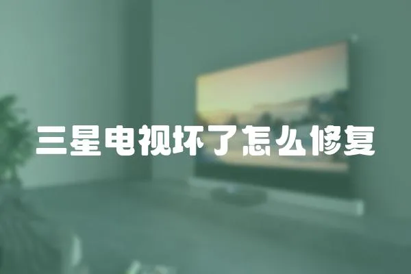 三星電視壞了怎么修復(fù)