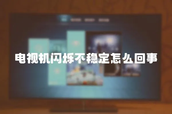 電視機閃爍不穩定怎么回事