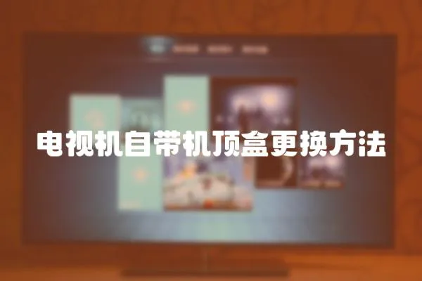 電視機自帶機頂盒更換方法