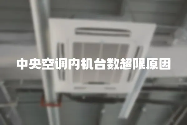 中央空調內機臺數超限原因