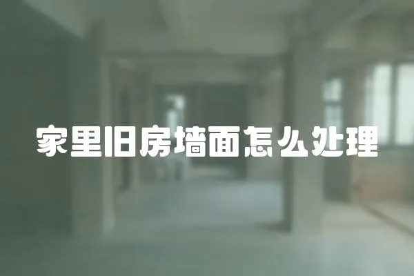 家里舊房墻面怎么處理
