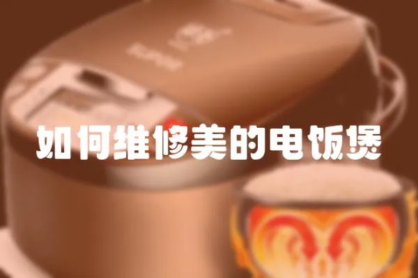 如何維修美的電飯煲