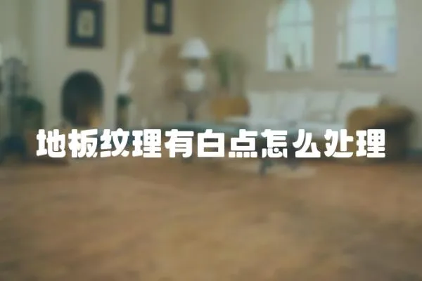 地板紋理有白點怎么處理