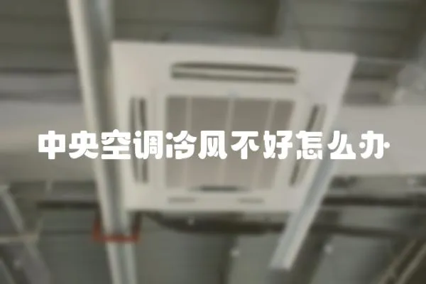 中央空調冷風不好怎么辦