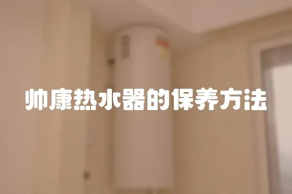 帥康熱水器的保養方法