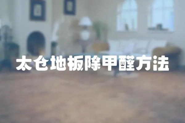 太倉地板除甲醛方法