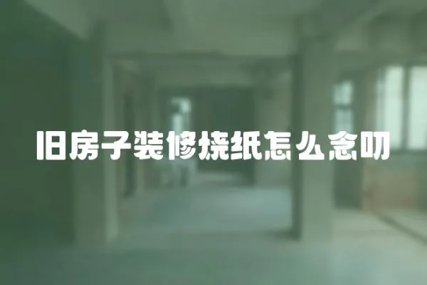 舊房子裝修燒紙怎么念叨