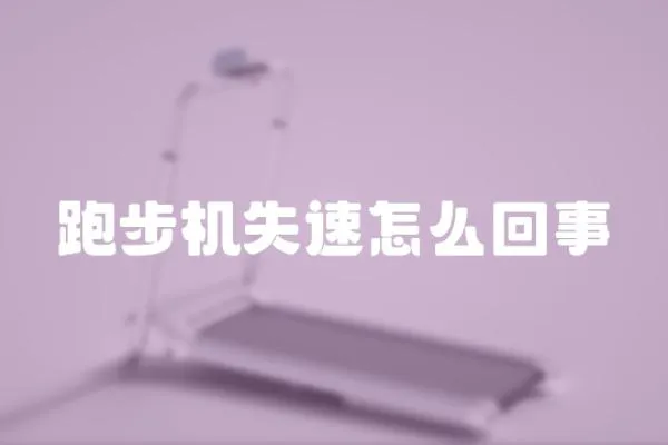 跑步機失速怎么回事