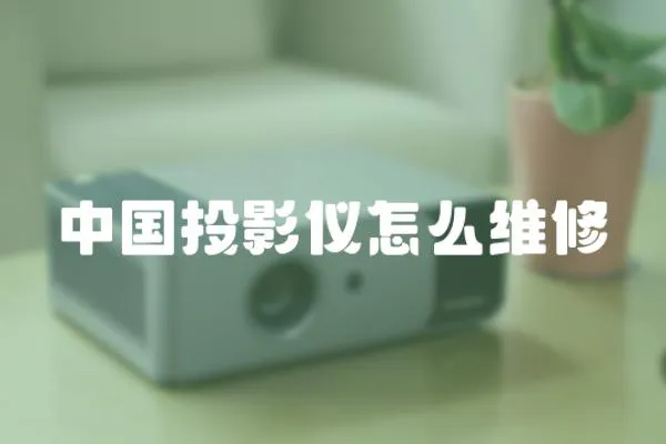 中國投影儀怎么維修
