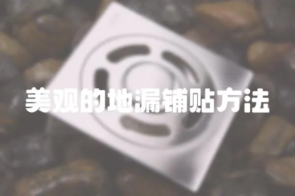 美觀的地漏鋪貼方法