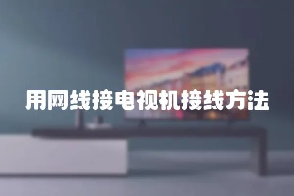 用網線接電視機接線方法