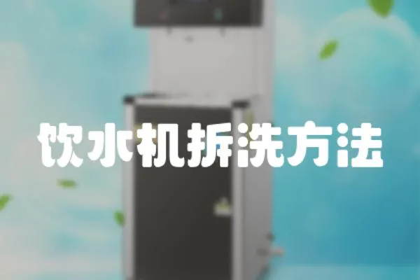 飲水機(jī)拆洗方法