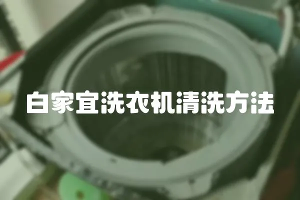 白家宜洗衣机清洗方法