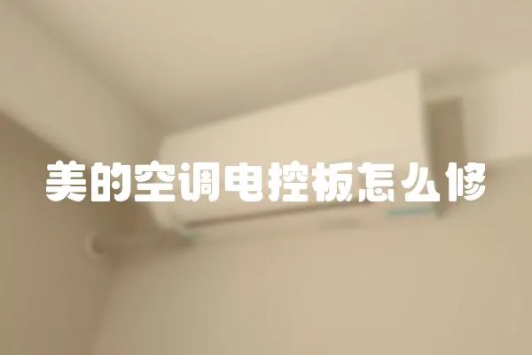 美的空調電控板怎么修