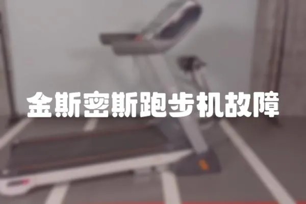 金斯密斯跑步機(jī)故障