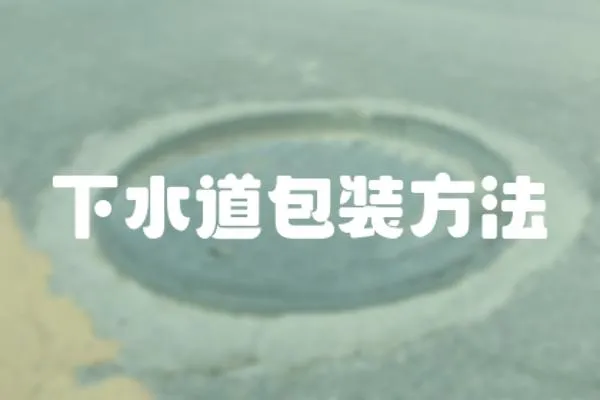 下水道包裝方法