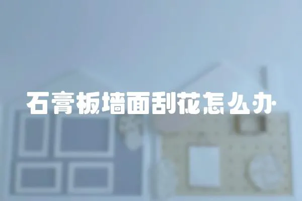 石膏板墻面刮花怎么辦