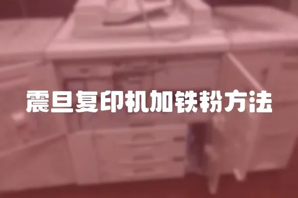 震旦復(fù)印機(jī)加鐵粉方法