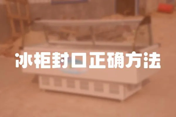 冰柜封口正確方法