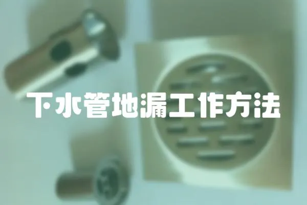 下水管地漏工作方法