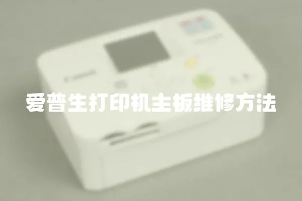 愛普生打印機主板維修方法