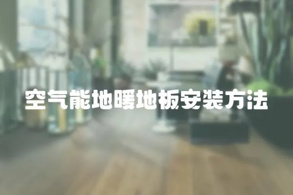 空氣能地暖地板安裝方法