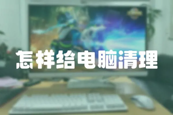 怎樣給電腦清理