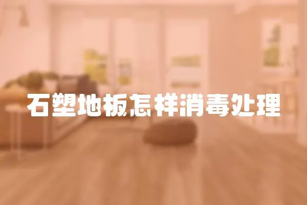 石塑地板怎樣消毒處理