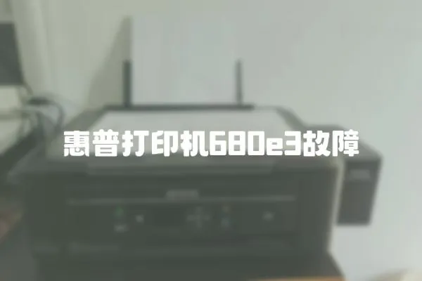 惠普打印機680e3故障